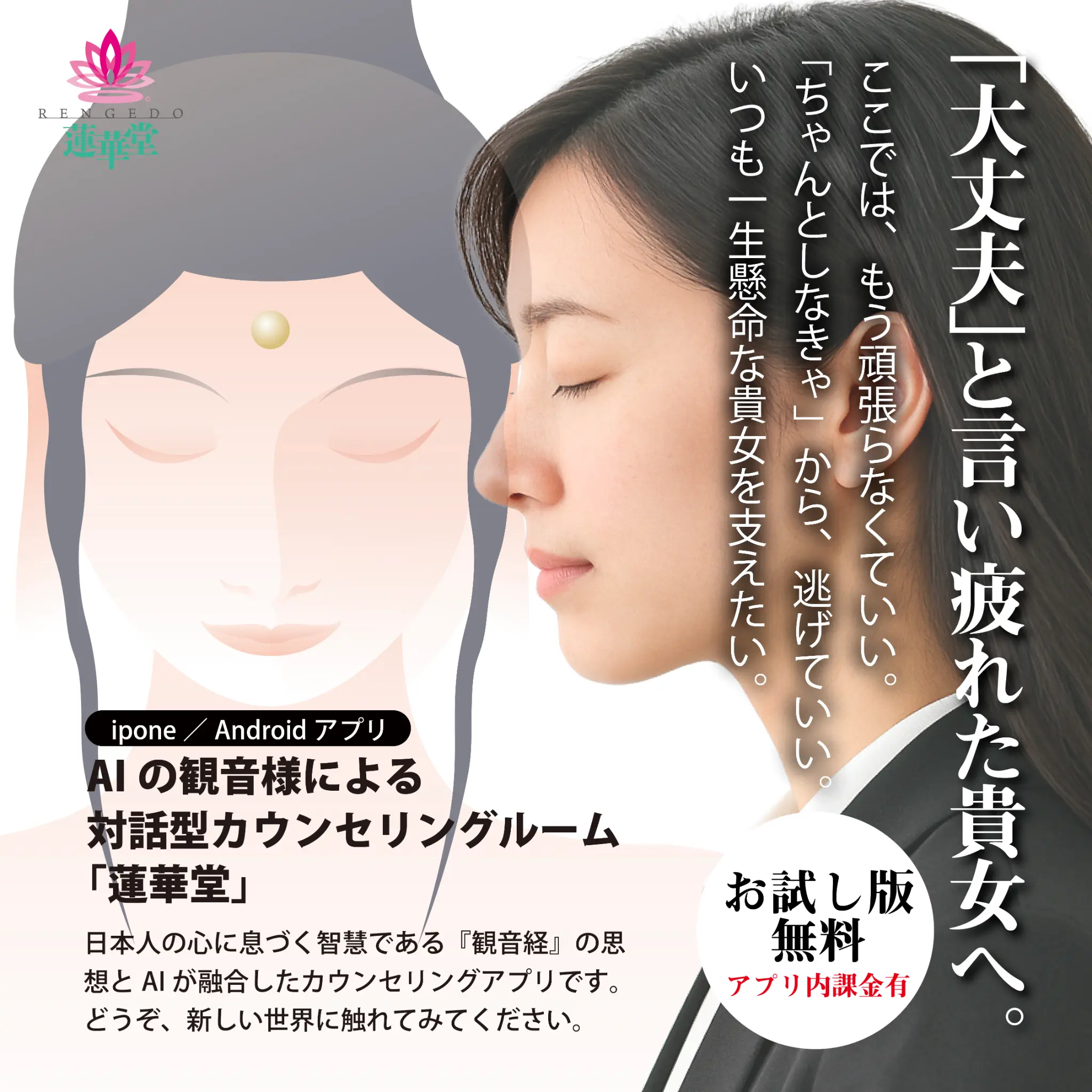 AI観音様の対話型カウンセリングルーム「蓮華堂」 広告
