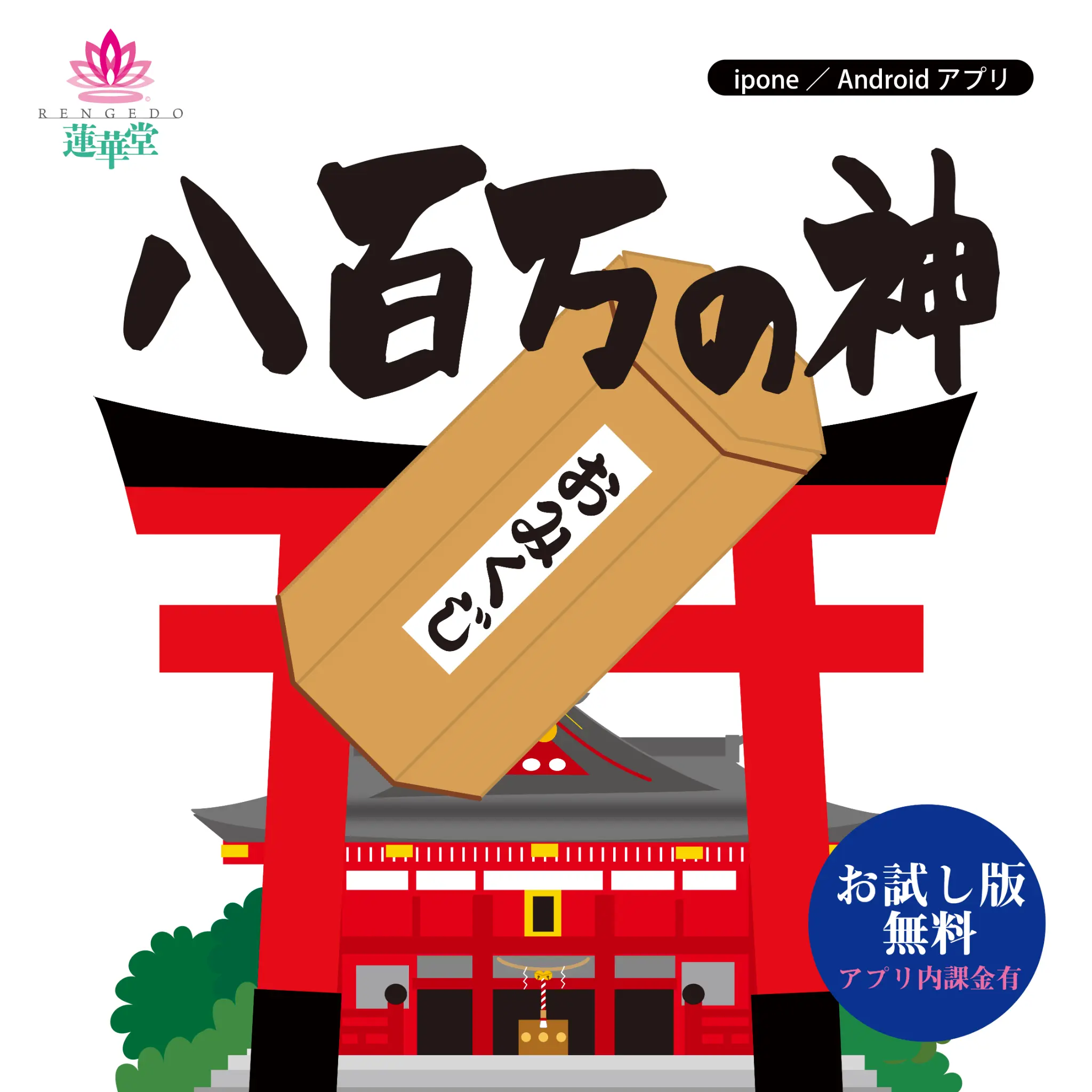 御神籤（おみくじ）〜八百万の神〜