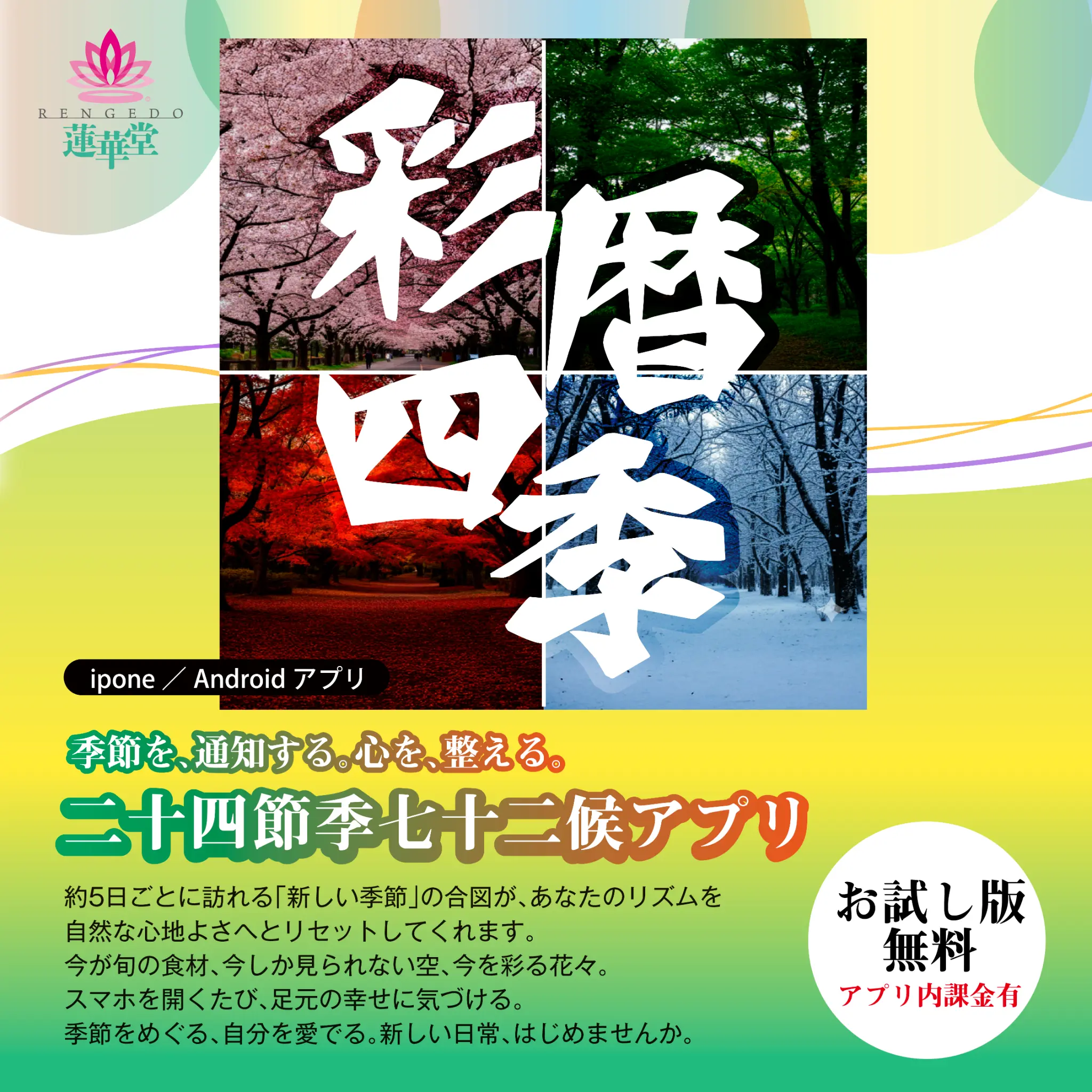 彩暦四季　～二十四節気七十二候～