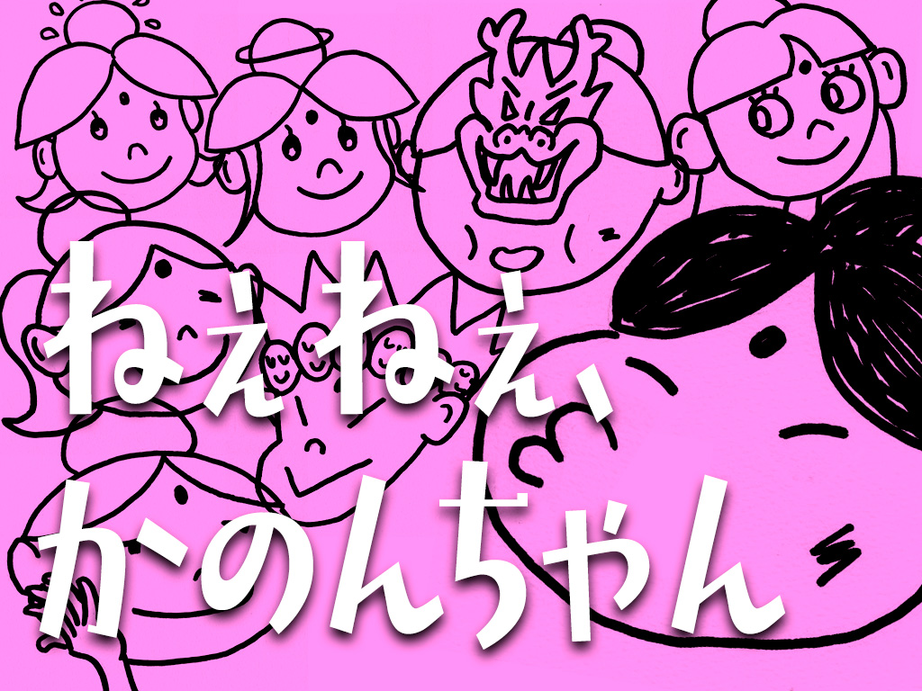 ねぇねぇ、かのんちゃん