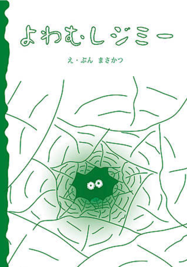 絵本「よわむしジミー」